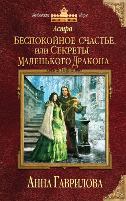 Беспокойное счастье, или Секреты маленького дракона - Анна Гаврилова Лучшие аудиокниги онлайн слушать бесплатно➝ Без остановки, полными циклами! ☆Более 100000 новых книг☆ ➝ Присоединяйтесь ✔️ audioknigi-onlain.com