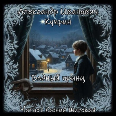Бедный принц - Александр Куприн Лучшие аудиокниги онлайн слушать бесплатно➝ Без остановки, полными циклами! ☆Более 100000 новых книг☆ ➝ Присоединяйтесь ✔️ audioknigi-onlain.com