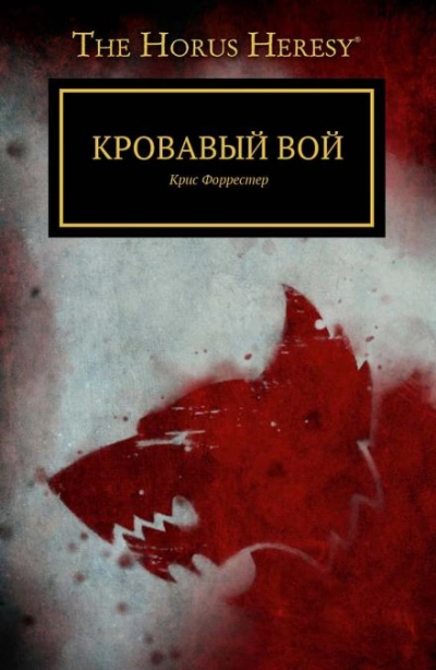 Кровавый вой - Крис Форрестер Лучшие аудиокниги онлайн слушать бесплатно➝ Без остановки, полными циклами! ☆Более 100000 новых книг☆ ➝ Присоединяйтесь ✔️ audioknigi-onlain.com