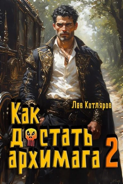Как достать архимага 2 - Лев Котляров Лучшие аудиокниги онлайн слушать бесплатно➝ Без остановки, полными циклами! ☆Более 100000 новых книг☆ ➝ Присоединяйтесь ✔️ audioknigi-onlain.com