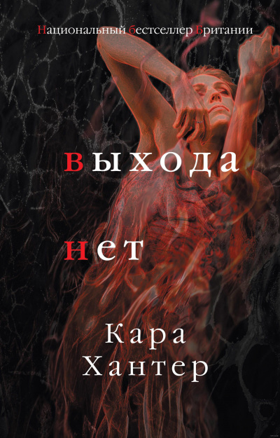 Выхода нет - Кара Хантер Лучшие аудиокниги онлайн слушать бесплатно➝ Без остановки, полными циклами! ☆Более 100000 новых книг☆ ➝ Присоединяйтесь ✔️ audioknigi-onlain.com