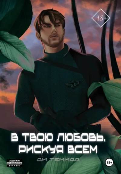 В твою любовь. Рискуя всем - Ди Темида Лучшие аудиокниги онлайн слушать бесплатно➝ Без остановки, полными циклами! ☆Более 100000 новых книг☆ ➝ Присоединяйтесь ✔️ audioknigi-onlain.com