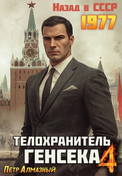 Телохранитель Генсека. Том 4 - Пётр Алмазный Лучшие аудиокниги онлайн слушать бесплатно➝ Без остановки, полными циклами! ☆Более 100000 новых книг☆ ➝ Присоединяйтесь ✔️ audioknigi-onlain.com
