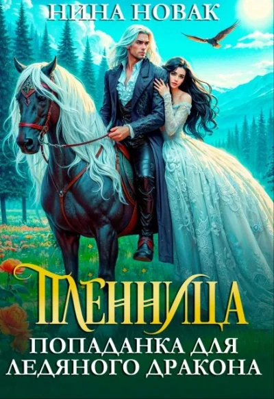 Пленница. Попаданка для Ледяного дракона - Нина Новак Лучшие аудиокниги онлайн слушать бесплатно➝ Без остановки, полными циклами! ☆Более 100000 новых книг☆ ➝ Присоединяйтесь ✔️ audioknigi-onlain.com