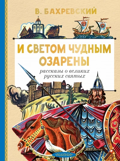 И светом чудным озарены. Рассказы о великих русских святых - Владислав Бахревский Лучшие аудиокниги онлайн слушать бесплатно➝ Без остановки, полными циклами! ☆Более 100000 новых книг☆ ➝ Присоединяйтесь ✔️ audioknigi-onlain.com