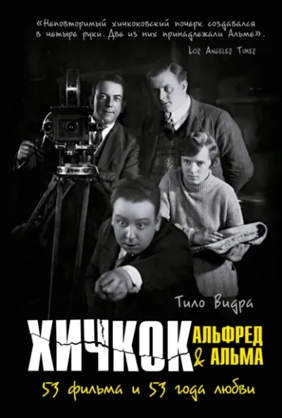 Хичкок: Альфред & Альма. 53 Фильма и 53 года любви - Тило Видра Лучшие аудиокниги онлайн слушать бесплатно➝ Без остановки, полными циклами! ☆Более 100000 новых книг☆ ➝ Присоединяйтесь ✔️ audioknigi-onlain.com