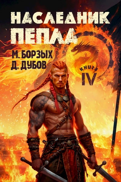 Наследник пепла. Книга IV - М. Борзых, Дмитрий Дубов Лучшие аудиокниги онлайн слушать бесплатно➝ Без остановки, полными циклами! ☆Более 100000 новых книг☆ ➝ Присоединяйтесь ✔️ audioknigi-onlain.com