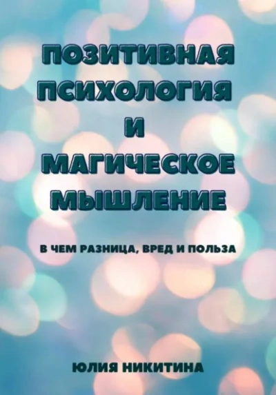 Позитивная психология и магическое мышление - Юлия Никитина Лучшие аудиокниги онлайн слушать бесплатно➝ Без остановки, полными циклами! ☆Более 100000 новых книг☆ ➝ Присоединяйтесь ✔️ audioknigi-onlain.com