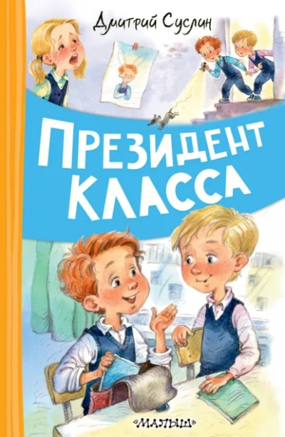 Президент класса - Дмитрий Суслин Лучшие аудиокниги онлайн слушать бесплатно➝ Без остановки, полными циклами! ☆Более 100000 новых книг☆ ➝ Присоединяйтесь ✔️ audioknigi-onlain.com