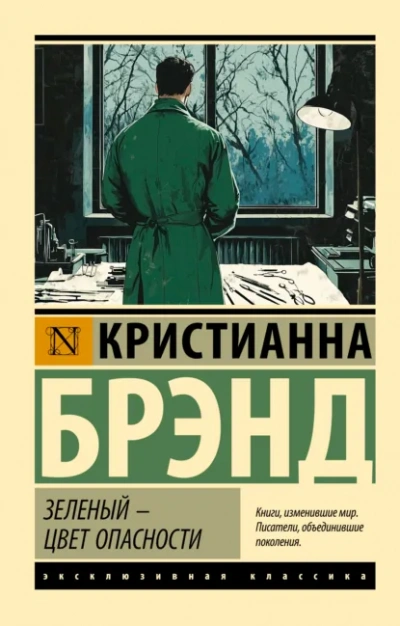 Зеленый – цвет опасности - Кристианна Брэнд Лучшие аудиокниги онлайн слушать бесплатно➝ Без остановки, полными циклами! ☆Более 100000 новых книг☆ ➝ Присоединяйтесь ✔️ audioknigi-onlain.com