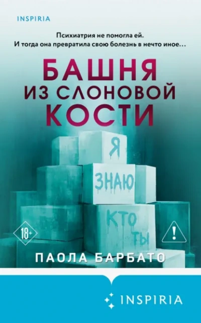 Башня из слоновой кости - Паола Барбато Лучшие аудиокниги онлайн слушать бесплатно➝ Без остановки, полными циклами! ☆Более 100000 новых книг☆ ➝ Присоединяйтесь ✔️ audioknigi-onlain.com