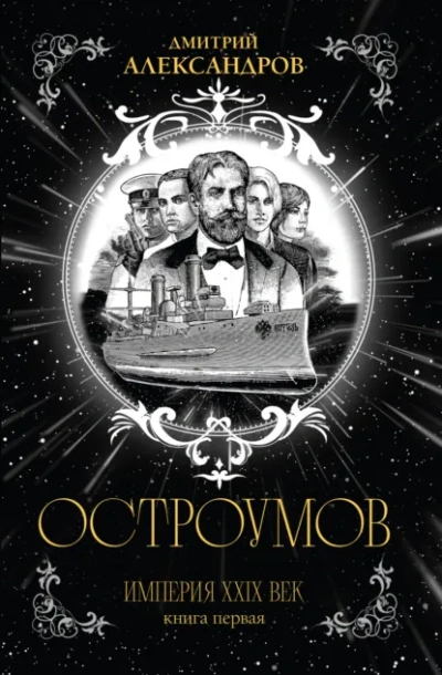 Остроумов - Дмитрий Александров Лучшие аудиокниги онлайн слушать бесплатно➝ Без остановки, полными циклами! ☆Более 100000 новых книг☆ ➝ Присоединяйтесь ✔️ audioknigi-onlain.com
