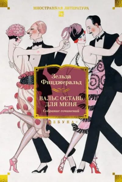 Вальс оставь для меня - Зельда Фицджеральд Лучшие аудиокниги онлайн слушать бесплатно➝ Без остановки, полными циклами! ☆Более 100000 новых книг☆ ➝ Присоединяйтесь ✔️ audioknigi-onlain.com