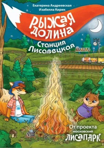 Рыжая долина. Станция Лисавецкая - Екатерина Андреевская, Изабелла Кирик, Неизвестен Лучшие аудиокниги онлайн слушать бесплатно➝ Без остановки, полными циклами! ☆Более 100000 новых книг☆ ➝ Присоединяйтесь ✔️ audioknigi-onlain.com