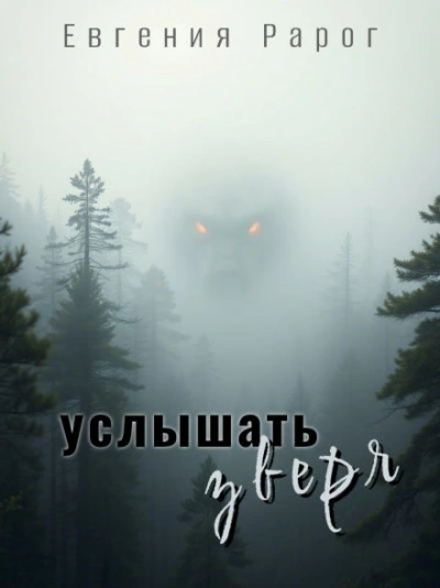 Услышать зверя - Евгения Рарог Лучшие аудиокниги онлайн слушать бесплатно➝ Без остановки, полными циклами! ☆Более 100000 новых книг☆ ➝ Присоединяйтесь ✔️ audioknigi-onlain.com