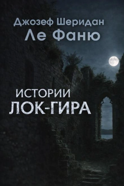 Истории Лок-Гира - Джозеф Шеридан Ле Фаню Лучшие аудиокниги онлайн слушать бесплатно➝ Без остановки, полными циклами! ☆Более 100000 новых книг☆ ➝ Присоединяйтесь ✔️ audioknigi-onlain.com