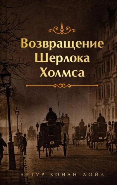 Конец Чарльза Огастеса Милвертона - Артур Конан Дойл Лучшие аудиокниги онлайн слушать бесплатно➝ Без остановки, полными циклами! ☆Более 100000 новых книг☆ ➝ Присоединяйтесь ✔️ audioknigi-onlain.com