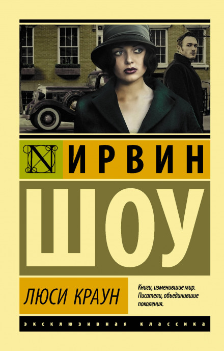 Люси Краун - Ирвин Шоу Лучшие аудиокниги онлайн слушать бесплатно➝ Без остановки, полными циклами! ☆Более 100000 новых книг☆ ➝ Присоединяйтесь ✔️ audioknigi-onlain.com