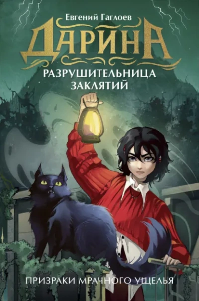 Дарина – разрушительница заклятий. Призраки мрачного ущелья - Евгений Гаглоев Лучшие аудиокниги онлайн слушать бесплатно➝ Без остановки, полными циклами! ☆Более 100000 новых книг☆ ➝ Присоединяйтесь ✔️ audioknigi-onlain.com