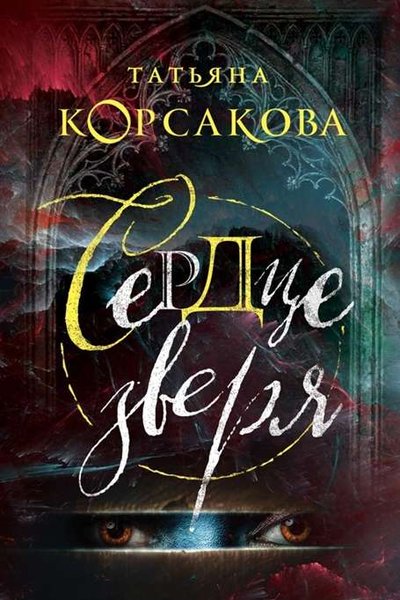 Сердце зверя - Татьяна Корсакова Лучшие аудиокниги онлайн слушать бесплатно➝ Без остановки, полными циклами! ☆Более 100000 новых книг☆ ➝ Присоединяйтесь ✔️ audioknigi-onlain.com