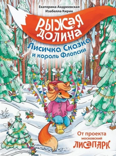 Рыжая Долина. Лисичка Сказка и король Флопсии - Екатерина Андреевская, Изабелла Кирик, Неизвестен Лучшие аудиокниги онлайн слушать бесплатно➝ Без остановки, полными циклами! ☆Более 100000 новых книг☆ ➝ Присоединяйтесь ✔️ audioknigi-onlain.com