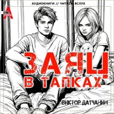 Заяц в тапках - Виктор Датчанин Лучшие аудиокниги онлайн слушать бесплатно➝ Без остановки, полными циклами! ☆Более 100000 новых книг☆ ➝ Присоединяйтесь ✔️ audioknigi-onlain.com