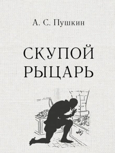 Скупой рыцарь - Александр Пушкин Лучшие аудиокниги онлайн слушать бесплатно➝ Без остановки, полными циклами! ☆Более 100000 новых книг☆ ➝ Присоединяйтесь ✔️ audioknigi-onlain.com