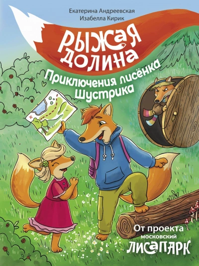 Рыжая долина. Приключения лисёнка Шустрика - Екатерина Андреевская, Изабелла Кирик, Неизвестен Лучшие аудиокниги онлайн слушать бесплатно➝ Без остановки, полными циклами! ☆Более 100000 новых книг☆ ➝ Присоединяйтесь ✔️ audioknigi-onlain.com