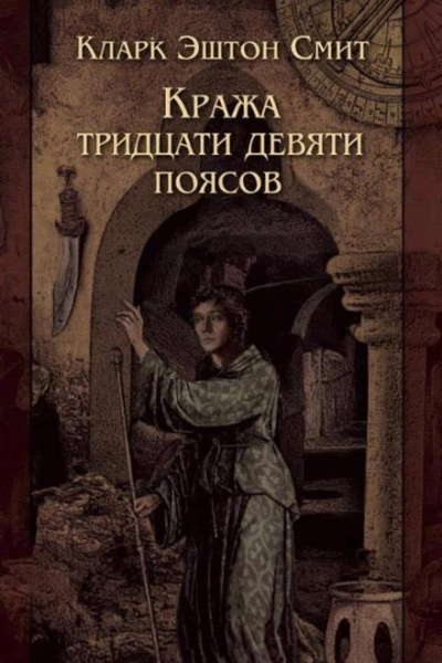 Кража тридцати девяти поясов - Кларк Эштон Смит Лучшие аудиокниги онлайн слушать бесплатно➝ Без остановки, полными циклами! ☆Более 100000 новых книг☆ ➝ Присоединяйтесь ✔️ audioknigi-onlain.com