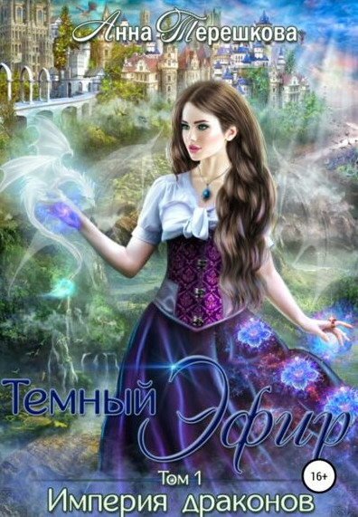 Тёмный эфир - Анна Терешкова (книга 1) Лучшие аудиокниги онлайн слушать бесплатно➝ Без остановки, полными циклами! ☆Более 100000 новых книг☆ ➝ Присоединяйтесь ✔️ audioknigi-onlain.com