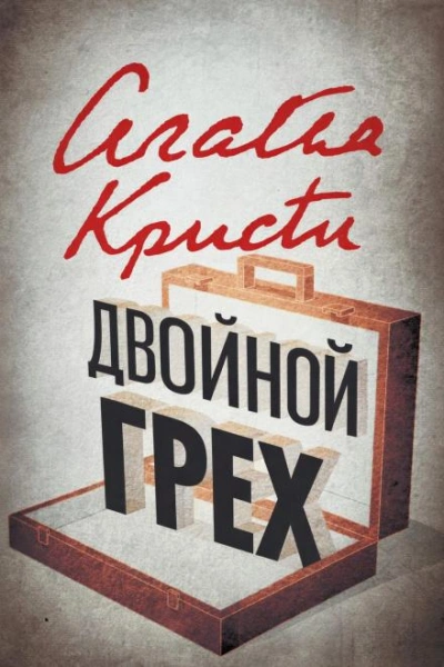 Двойной грех - Агата Кристи Лучшие аудиокниги онлайн слушать бесплатно➝ Без остановки, полными циклами! ☆Более 100000 новых книг☆ ➝ Присоединяйтесь ✔️ audioknigi-onlain.com