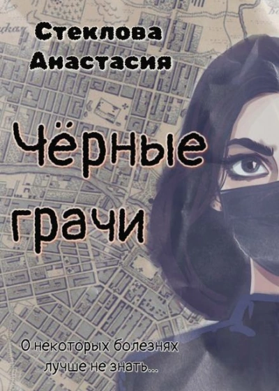 Чёрные грачи - Анастасия Стеклова Лучшие аудиокниги онлайн слушать бесплатно➝ Без остановки, полными циклами! ☆Более 100000 новых книг☆ ➝ Присоединяйтесь ✔️ audioknigi-onlain.com