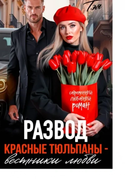 Развод. Красные тюльпаны – вестники любви - Татьяна Тэя Лучшие аудиокниги онлайн слушать бесплатно➝ Без остановки, полными циклами! ☆Более 100000 новых книг☆ ➝ Присоединяйтесь ✔️ audioknigi-onlain.com