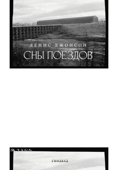Сны поездов - Денис Джонсон Лучшие аудиокниги онлайн слушать бесплатно➝ Без остановки, полными циклами! ☆Более 100000 новых книг☆ ➝ Присоединяйтесь ✔️ audioknigi-onlain.com