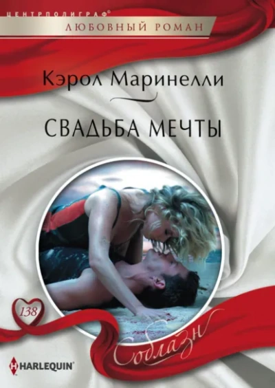 Свадьба мечты - Кэрол Маринелли Лучшие аудиокниги онлайн слушать бесплатно➝ Без остановки, полными циклами! ☆Более 100000 новых книг☆ ➝ Присоединяйтесь ✔️ audioknigi-onlain.com
