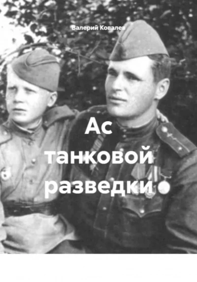Ас танковой разведки - Валерий Ковалев Лучшие аудиокниги онлайн слушать бесплатно➝ Без остановки, полными циклами! ☆Более 100000 новых книг☆ ➝ Присоединяйтесь ✔️ audioknigi-onlain.com
