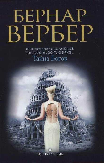 Тайна богов - Бернард Вербер Лучшие аудиокниги онлайн слушать бесплатно➝ Без остановки, полными циклами! ☆Более 100000 новых книг☆ ➝ Присоединяйтесь ✔️ audioknigi-onlain.com