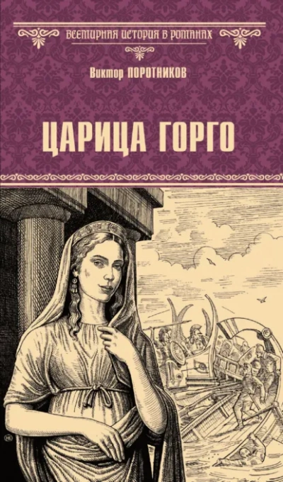 Царица Горго - Виктор Поротников Лучшие аудиокниги онлайн слушать бесплатно➝ Без остановки, полными циклами! ☆Более 100000 новых книг☆ ➝ Присоединяйтесь ✔️ audioknigi-onlain.com