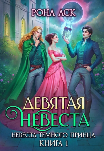 Девятая невеста - Рона Аск Лучшие аудиокниги онлайн слушать бесплатно➝ Без остановки, полными циклами! ☆Более 100000 новых книг☆ ➝ Присоединяйтесь ✔️ audioknigi-onlain.com