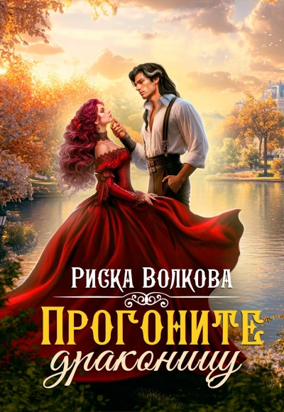 Прогоните драконицу - Риска Волкова Лучшие аудиокниги онлайн слушать бесплатно➝ Без остановки, полными циклами! ☆Более 100000 новых книг☆ ➝ Присоединяйтесь ✔️ audioknigi-onlain.com