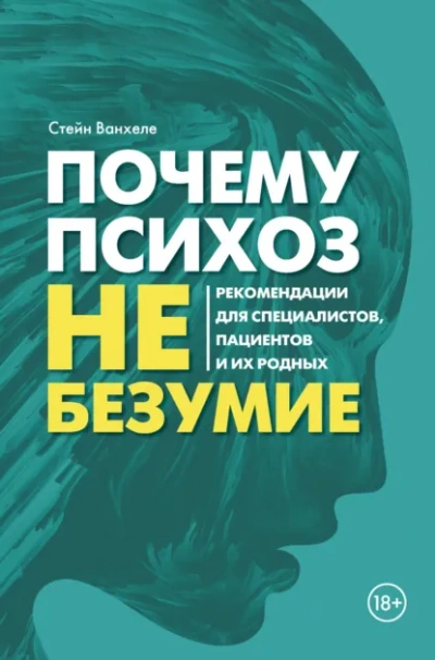 Почему психоз не безумие. Рекомендации для специалистов, пациентов и их родных - Стейн Ванхеле Лучшие аудиокниги онлайн слушать бесплатно➝ Без остановки, полными циклами! ☆Более 100000 новых книг☆ ➝ Присоединяйтесь ✔️ audioknigi-onlain.com