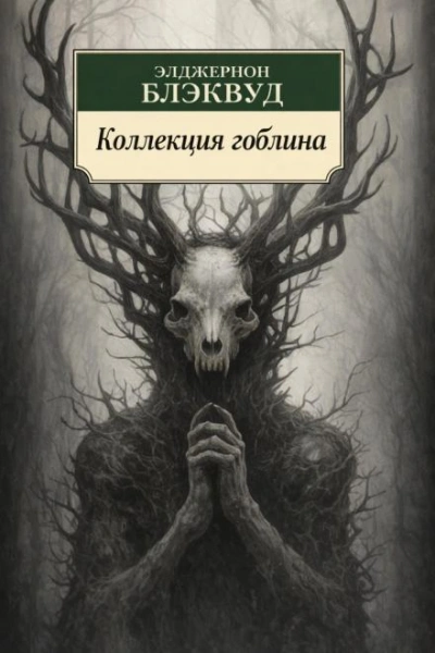 Коллекция гоблина - Элджернон Блэквуд Лучшие аудиокниги онлайн слушать бесплатно➝ Без остановки, полными циклами! ☆Более 100000 новых книг☆ ➝ Присоединяйтесь ✔️ audioknigi-onlain.com