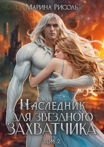 Наследник для звёздного захватчика - Марина Рисоль Лучшие аудиокниги онлайн слушать бесплатно➝ Без остановки, полными циклами! ☆Более 100000 новых книг☆ ➝ Присоединяйтесь ✔️ audioknigi-onlain.com