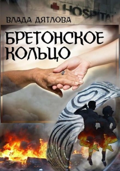 Бретонское кольцо - Влада Дятлова Лучшие аудиокниги онлайн слушать бесплатно➝ Без остановки, полными циклами! ☆Более 100000 новых книг☆ ➝ Присоединяйтесь ✔️ audioknigi-onlain.com