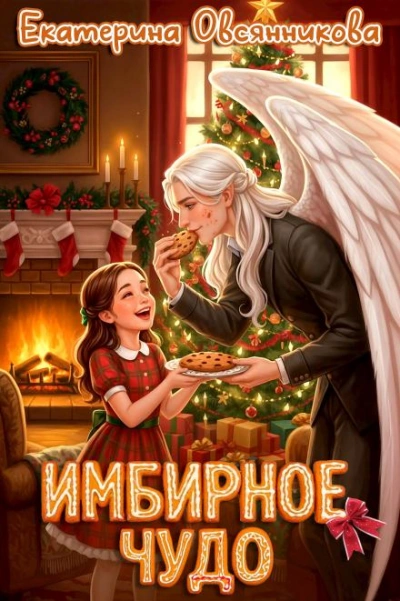 Имбирное чудо - Екатерина Овсянникова Лучшие аудиокниги онлайн слушать бесплатно➝ Без остановки, полными циклами! ☆Более 100000 новых книг☆ ➝ Присоединяйтесь ✔️ audioknigi-onlain.com