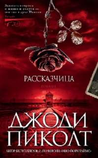 Рассказчица - Джоди Пиколт Лучшие аудиокниги онлайн слушать бесплатно➝ Без остановки, полными циклами! ☆Более 100000 новых книг☆ ➝ Присоединяйтесь ✔️ audioknigi-onlain.com