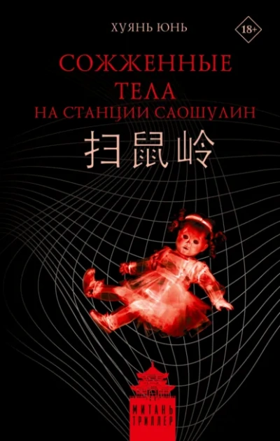 Сожженные тела на станции Саошулин - Юнь Хуянь Лучшие аудиокниги онлайн слушать бесплатно➝ Без остановки, полными циклами! ☆Более 100000 новых книг☆ ➝ Присоединяйтесь ✔️ audioknigi-onlain.com