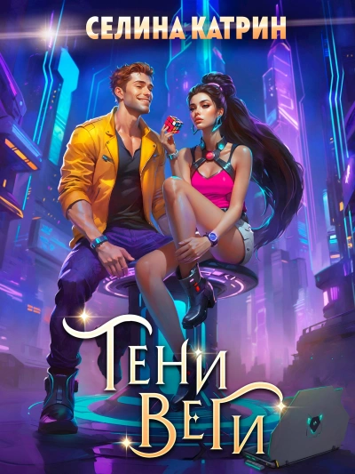 Тени Веги - Селина Катрин Лучшие аудиокниги онлайн слушать бесплатно➝ Без остановки, полными циклами! ☆Более 100000 новых книг☆ ➝ Присоединяйтесь ✔️ audioknigi-onlain.com