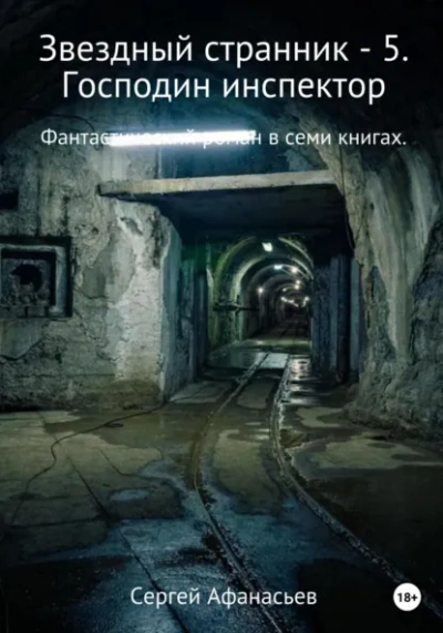 Господин инспектор - Сергей Афанасьев Лучшие аудиокниги онлайн слушать бесплатно➝ Без остановки, полными циклами! ☆Более 100000 новых книг☆ ➝ Присоединяйтесь ✔️ audioknigi-onlain.com