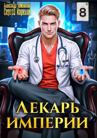 Лекарь империи 8 - Александр Лиманский, Сергей Карелин Лучшие аудиокниги онлайн слушать бесплатно➝ Без остановки, полными циклами! ☆Более 100000 новых книг☆ ➝ Присоединяйтесь ✔️ audioknigi-onlain.com